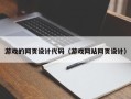 进贤游戏的网页设计代码（游戏网站网页设计）